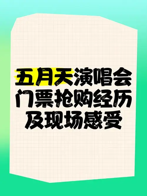 五月天演唱会门票抢购经历及现场感受