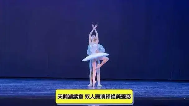 天鹅湖续章,双人舞演绎绝美爱恋