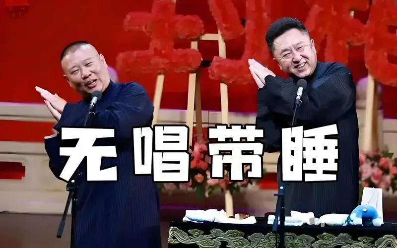 郭德纲于谦相声:聊城临清市婉园