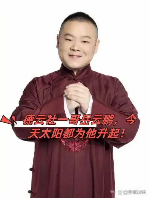 德云社一哥岳云鹏,今天太阳都为他升起!