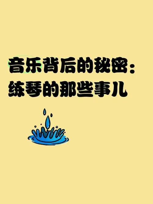 🎵 音乐背后的秘密:练琴的那些事儿 🎵