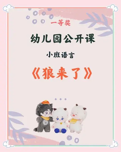 幼儿园小班语言课《狼来了》 🎨 活动目标: 让孩子明白不能说谎,要