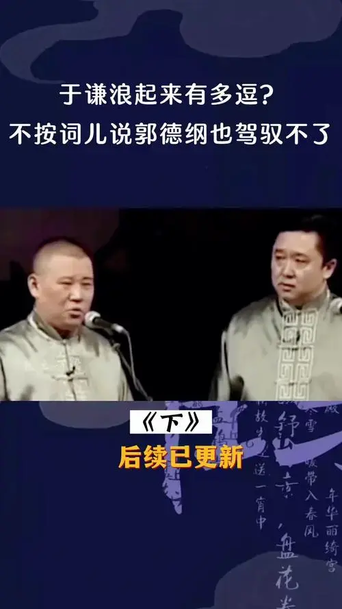 德云社郭德纲于谦相声于谦捧一切