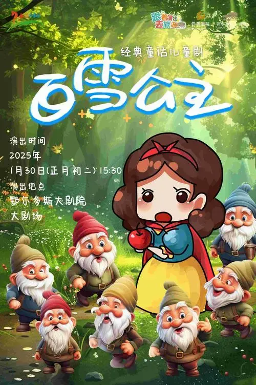 童话剧《白雪公主》鄂尔多斯站