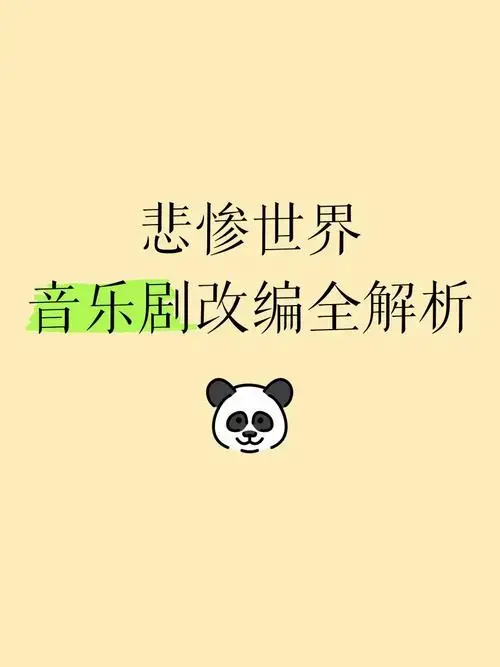 《悲惨世界》音乐剧改编全解析