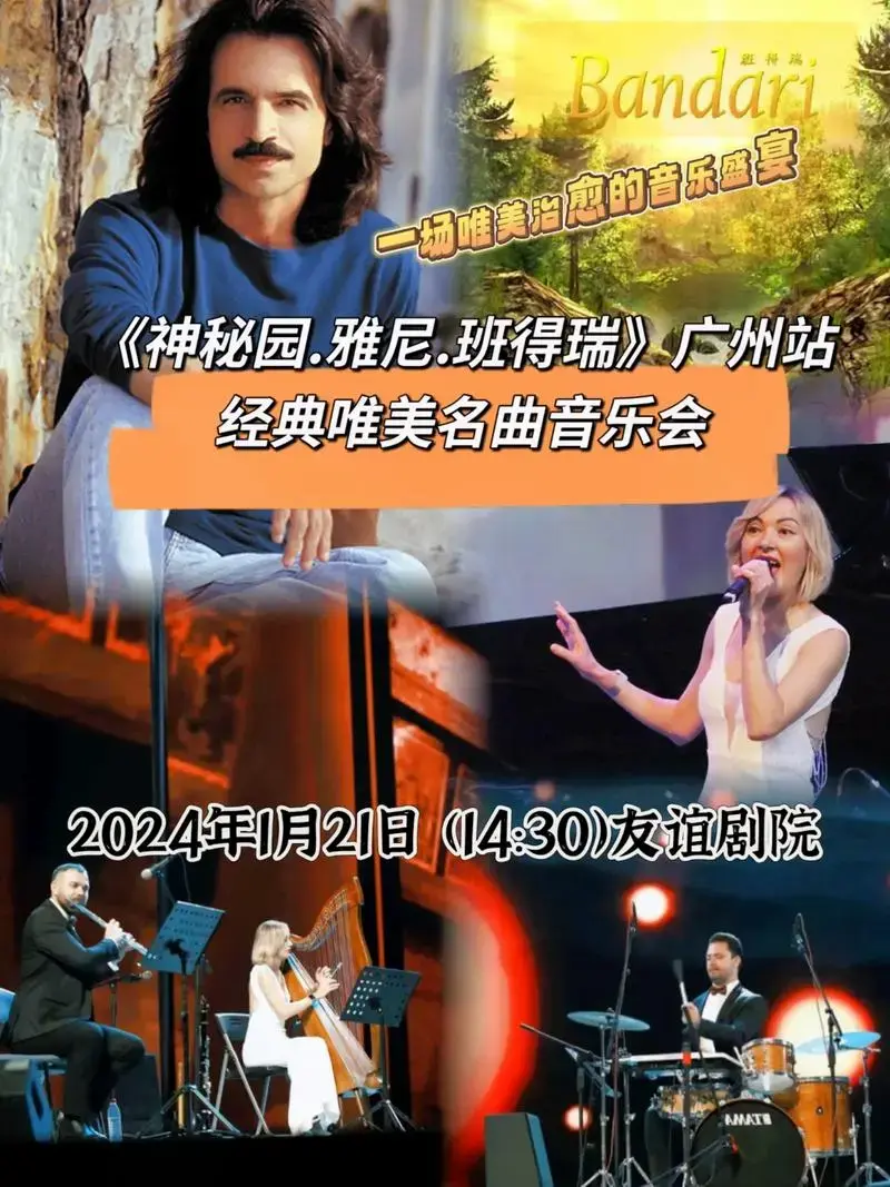 雅尼.班得瑞》广州站.让我们一起沉浸在音乐的海洋中 - 抖音