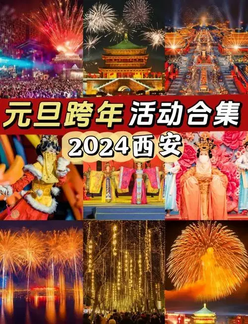 2024西安跨年指南:必去活动清单