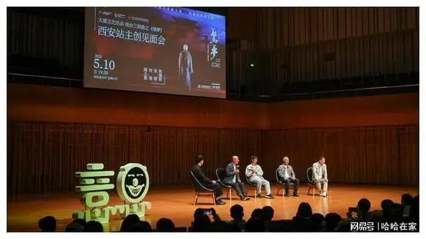 5月10日晚,由陈佩斯导演并主演的话剧《惊梦》主创见面会在西安音乐厅