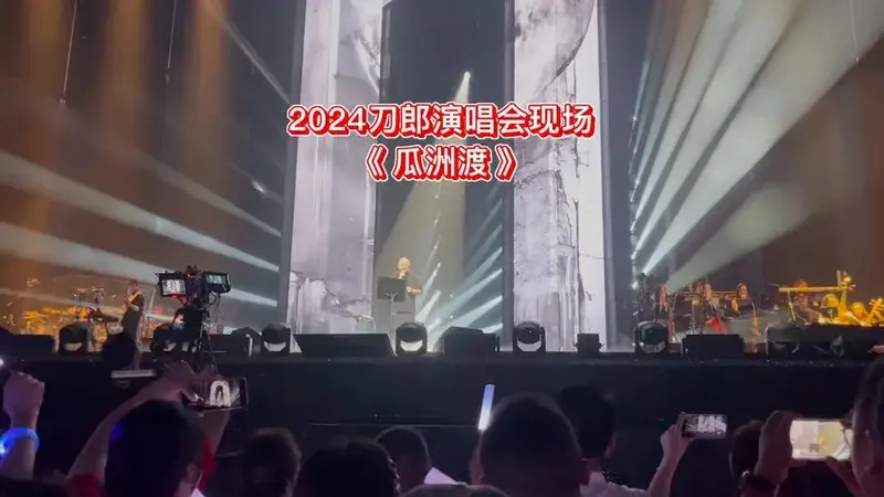2024刀郎演唱会现场《瓜洲渡》