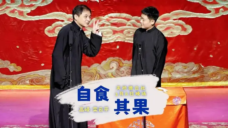 天桥德云社2025年3月6日晚场高峰栾云平《自食其果》