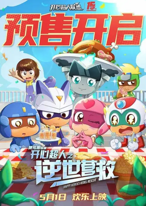五一合家欢电影《开心超人之逆世营救》预售开启 全新冒险欢乐继续