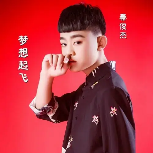 梦想起飞_秦俊杰_高音质在线试听_梦想起飞歌词|歌曲下载_酷狗音乐