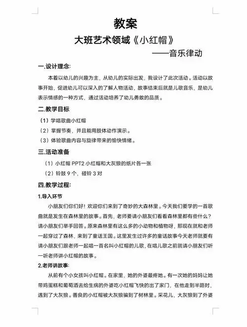 大班音乐活动:小红帽 🎶 教学目标: 学唱歌曲《小红帽》 掌握歌曲