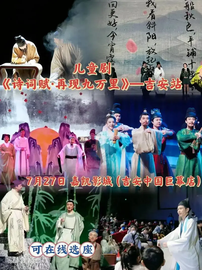 7月27日 儿童剧《诗词赋·再现九万里》来吉安了,寓教于乐, - 抖音