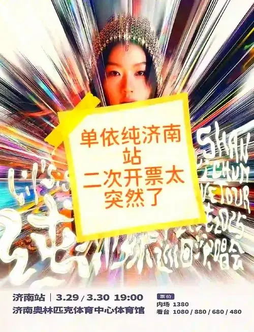 济南单依纯演唱会二次开票!抢票攻略速递🎤