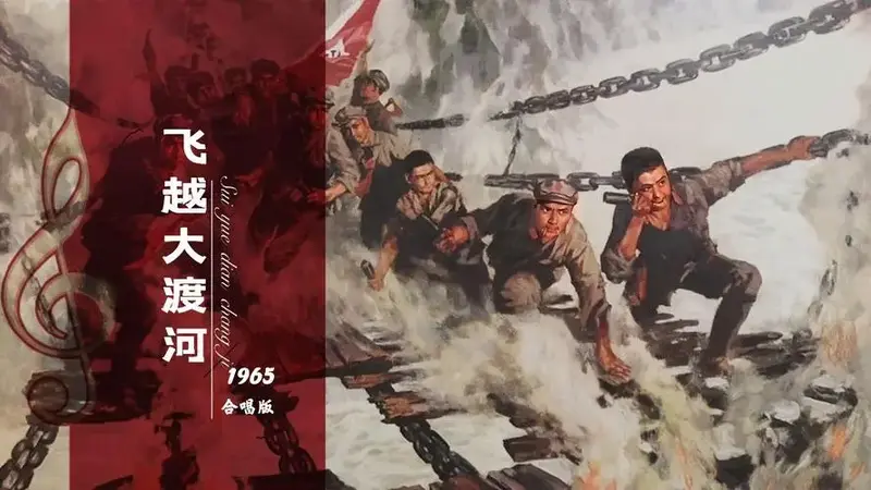 长征组歌之《飞越大渡河》,昂扬奋进,致敬永不褪色的长征精神!