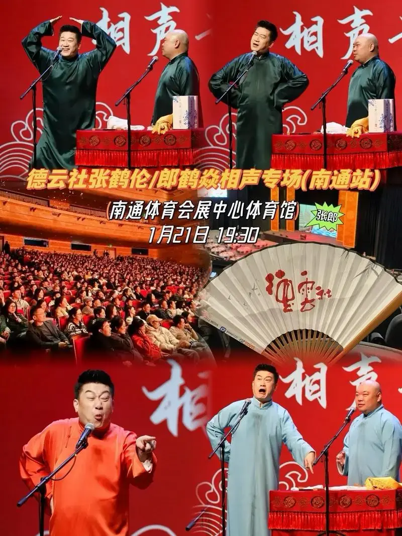 德云社张鹤伦/郎鹤焱相声专场(南通站)德云社张鹤伦/郎鹤焱相 - 抖音