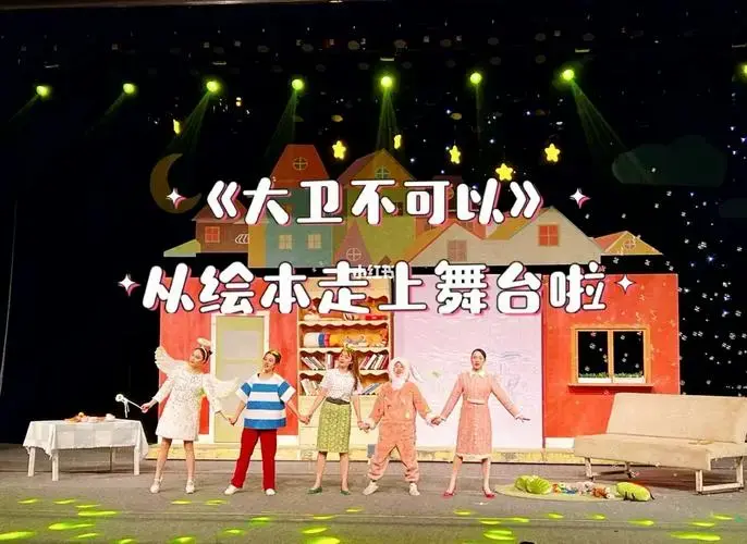 1月8日,《大卫不可以》儿童剧沈阳站在南风大剧院上演!