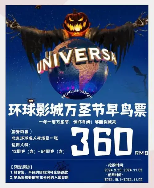 2024环球万圣节早鸟票36元起!