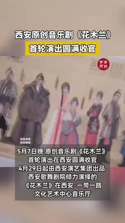 西安原创音乐剧《花木兰》首轮演出圆满收官