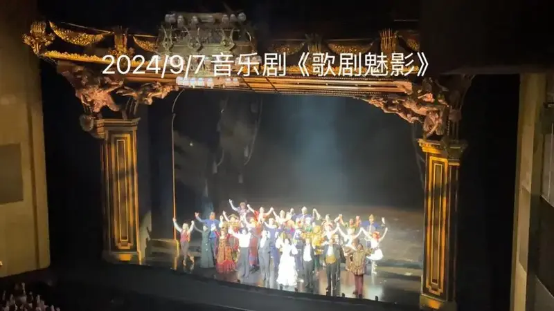 2024/9/7音乐剧《歌剧魅影》谢幕