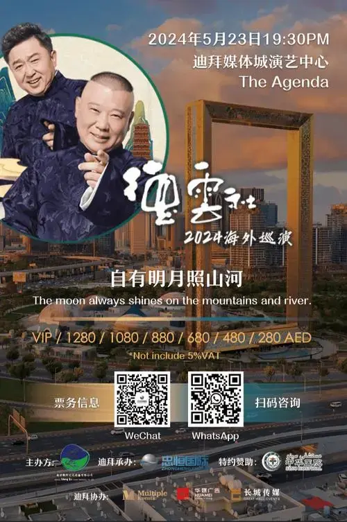 今日开票!郭德纲携德云社最强班底5月23日来迪拜啦!