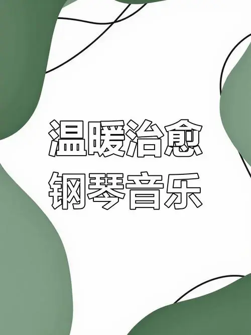 治愈系钢琴曲,情感与心灵的碰撞