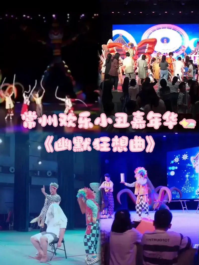 儿童剧欢乐小丑嘉年华(幽默狂想曲)一起来打卡吧#发现城市美好 - 抖音