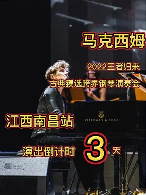 钢琴圣手马克西姆巡演倒计时3天约起来