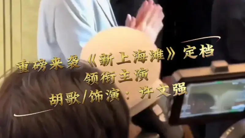《新上海滩》来袭!这阵容你喜欢吗