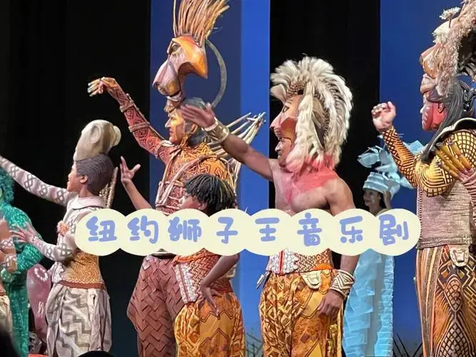纽约狮子王音乐剧童年回来了