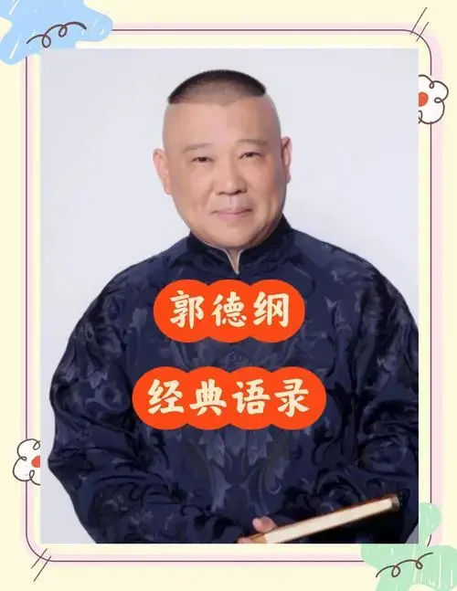 郭德纲经典语录集锦