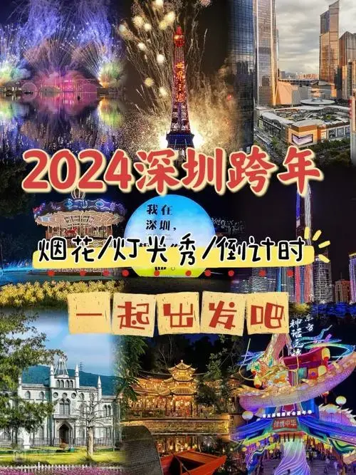 深圳2024跨年去哪!🎉码住这篇不迷路‼️