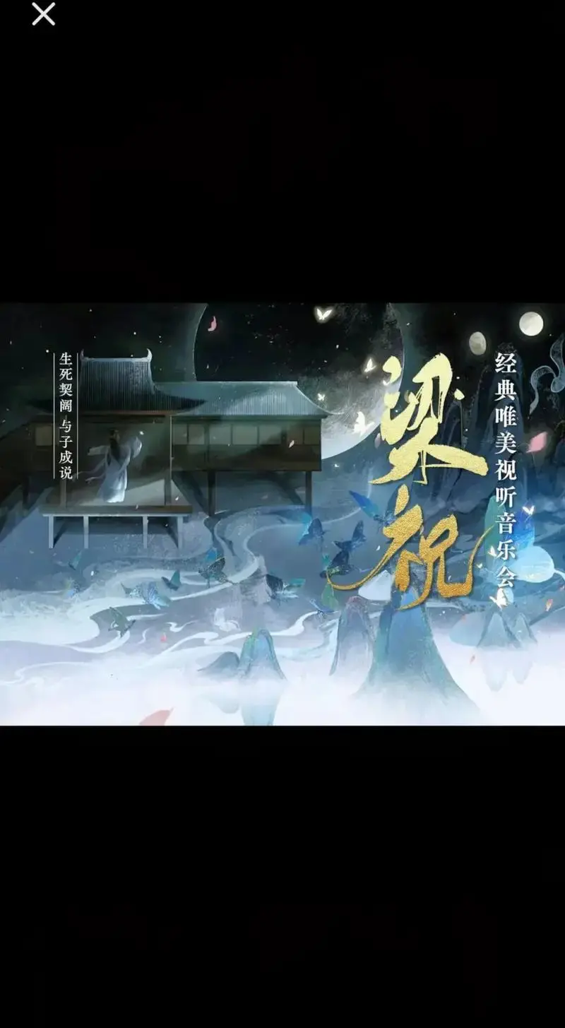 经典永流传,《梁祝》经典国风浪漫视听音乐会—陕西渭南站抖音团 - 抖