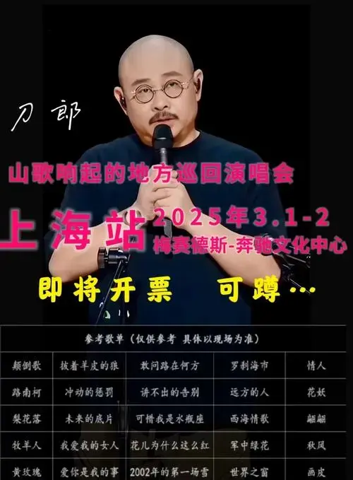 🎫刀郎上海演唱会抢票攻略!