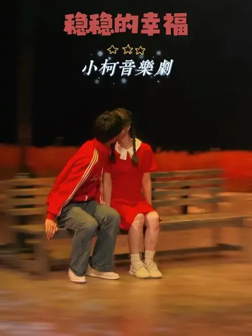 小柯新剧《稳稳的幸福》|那些年爱情里听过的歌