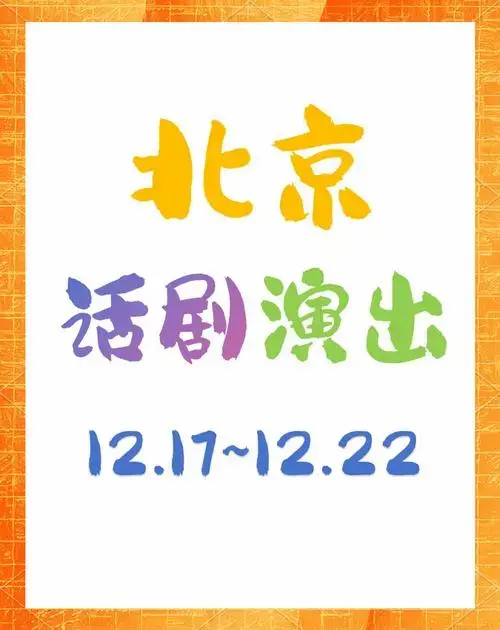 北京一周话剧精选,12月17日至22日