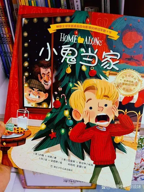 小鬼当家 根据经典喜剧电影《小鬼当家》改编的绘本,大致还原了电影