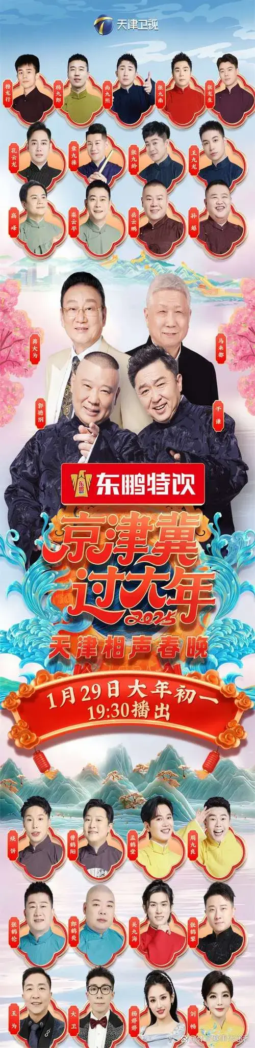 天津相声春晚官宣笑张力拉满 大年初一19:30,传统与创新碰撞,一起