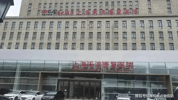 4月资讯速递:上海禾滨康复医院电话/价格/地址-2025上海养老避坑指南