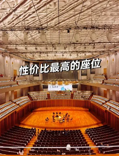 🎶 国家大剧院音乐厅最佳观演座位推荐!