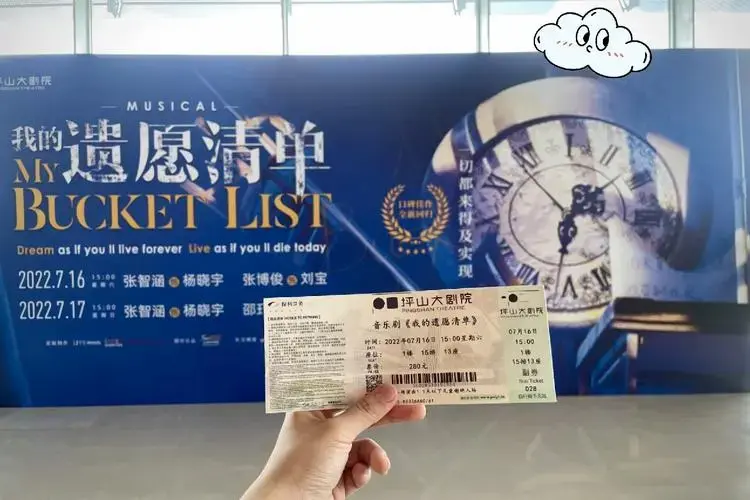 我的遗愿清单音乐剧repo
