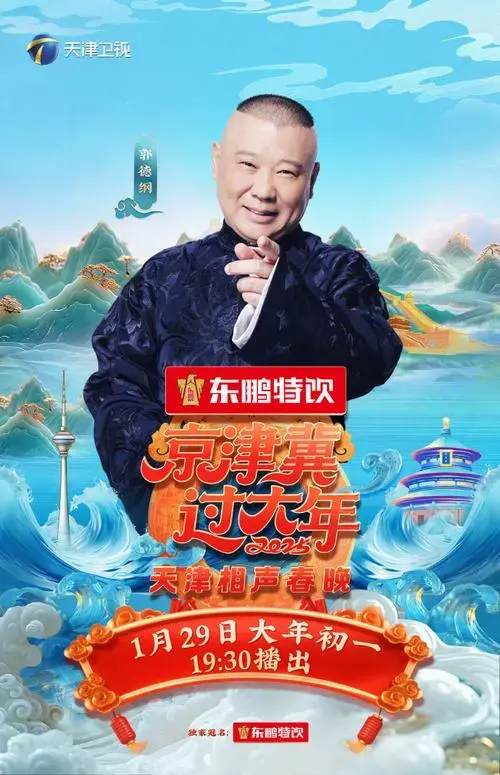 天津相声春晚官宣笑张力拉满#相声大师@郭德纲携手@于谦,再续经典传奇