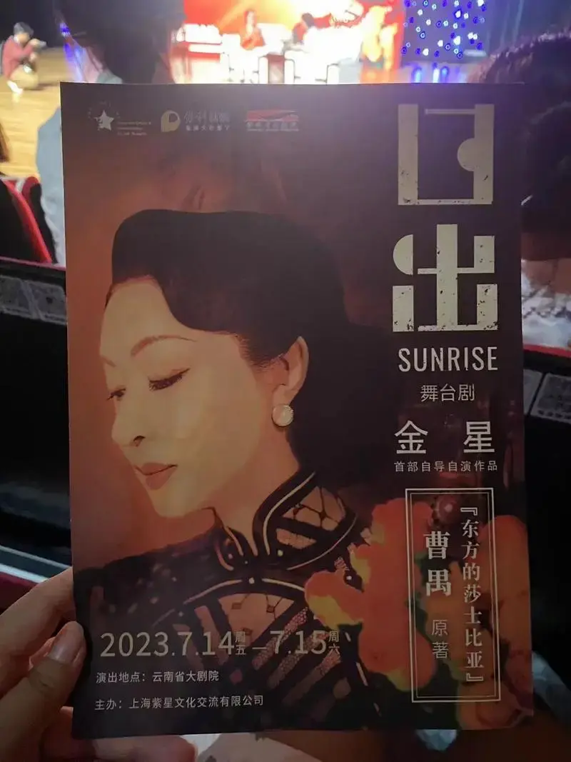 日出 #金星舞台剧日出 观众见面会 - 抖音