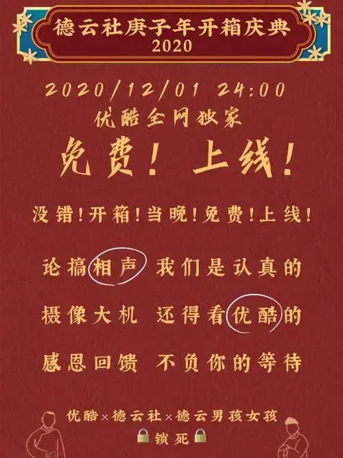 优酷真可#德云社二十周年庆典#德云社己亥年开箱庆典 2019