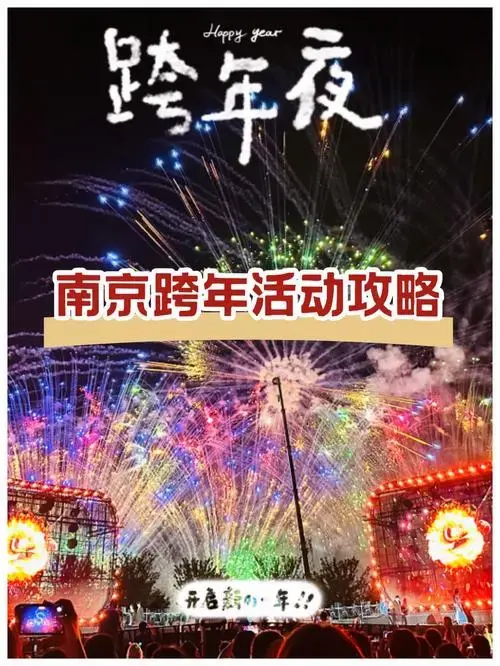 南京跨年活动攻略