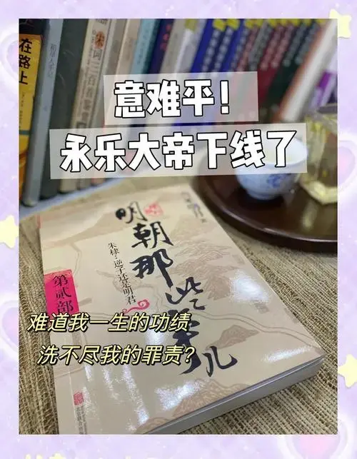 永乐大帝:被误解的明朝皇帝朱棣