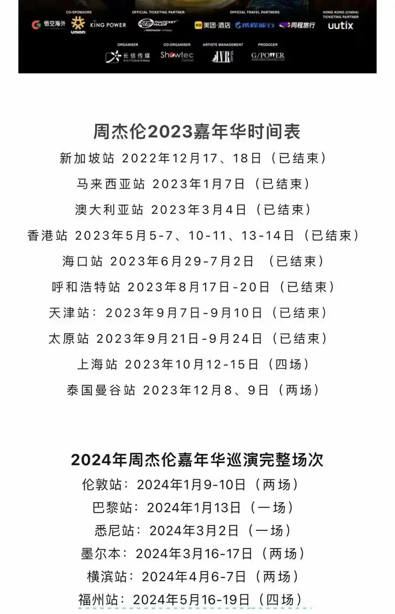 2023年度及2024周杰伦演唱会部份演出时间表如下 - 抖音