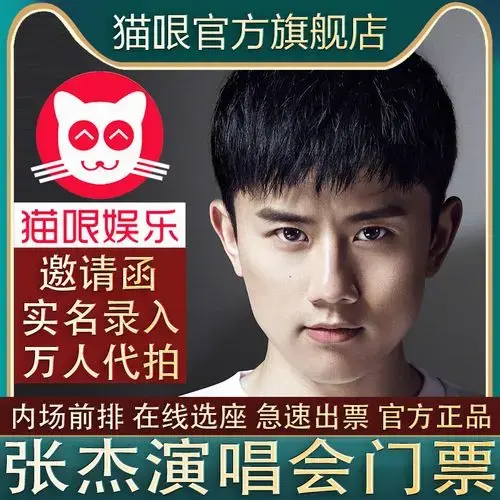 张杰演唱会门票:抢到就是赚到的入场券
