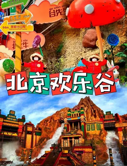 📍北京欢乐谷位置揭秘